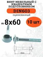 DIN603 М8х60 винт мебельный с квадратным подголовником, 10 шт