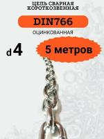 Цепь стальная 4мм DIN766 Короткое звено, 5 метров