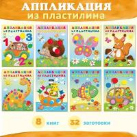Аппликация из пластилина для малышей Издательство Фламинго Поделки Набор для творчества Комплект из 8 книг