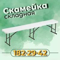 Скамейка складная садовая 182x29x42 см / скамья для дома / скамья для дачи