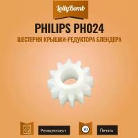 Шестерня крышки-редуктора блендера Philips PH024