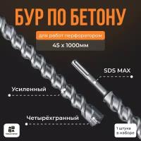 Бур по бетону Sds-max/ Буры для перфоратора SDS MAX / бур 45х1000мм