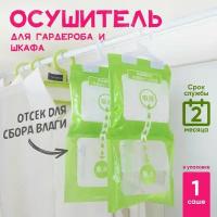 Осушитель воздуха для шкафов и гардеробов, поглотитель влаги на крючке (1шт)