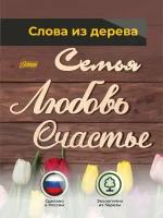 Настенный декор интерьерное панно из дерева "Семья, Любовь, Счастье" в натуральном цвете