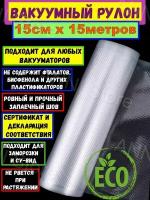 Freshield Плёнка рифлёная для вакуумной упаковки 150мм*15м