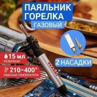 Портативный газовый паяльник с горелкой в металлическом корпусе, 15 мл