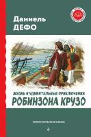 Жизнь и удивительные приключения Робинзона Крузо (ил. Ж. Гранвиля, А. Тирие)