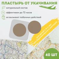 Пластырь от укачивания в транспорте PUREVACY, 40шт. Средство от тошноты, морской болезни. Лечебные пластыри без сонливости, для детей старше 4х лет