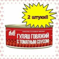 Атрус, Гуляш говяжий с томатным соусом, ГОСТ, 325 г, 2 шт