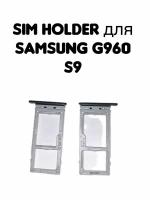 Держатель sim для Samsung G960F/DS (S9) черный card holder адаптер переходник лоток слот для SIM-карты