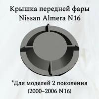 Крышка/Заглушка Фары Nissan Almera N16 и N16E 2000-2006