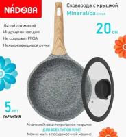 Сковорода с крышкой NADOBA 20см, серия "Mineralica" (арт. 728419/751015)