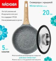 Сковорода с крышкой NADOBA 20см, серия "Mineralica" (арт. 728419/751515)