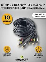 Шнур 3 x RCA "шт" - 3 x RCA "шт" "позолоченный" OD4.0x12.0мм (10 метров)