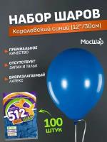 Набор латексных шаров Пастель премиум - 100шт, королевский синий, высота 30см / МосШар