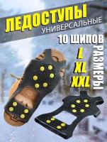 Ледоходы ЛО1, 10 шипов 1 пара, размер XL (39-46)