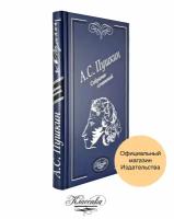 А. С. ПУШКИН. Собрание сочинений. Книга-альбом