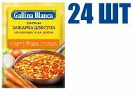 Приправа, "Gallina Blanca", зажарка для супа из моркови, лука и зелени, 60г 24 шт