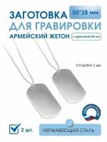 Армейский жетон 50*28 мм в комплекте с цепочкой 60 см. (2 шт), нержавеющая полированная сталь AISI 304, толщина 2 мм