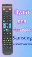 Пульт для телевизора Samsung UE40H6350AKXRU