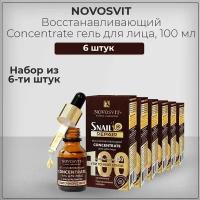 Novosvit / Новосвит Восстанавливающий Concentrate Концентрат-гель с фильтратом улиточной слизи, 25 мл (набор из 6 штук)