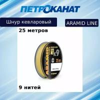 Плетеный шнур кевларовый Aramid Line X9 0,60 мм, 70 кг, 25 м