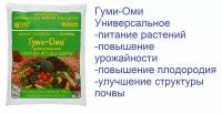 Удобрение Гуми-Оми Универсал, овощи, ягоды, цветы 0,7 кг. Повышает урожайность и плодородие, улучшает структуру почвы и улучшает качество продукции