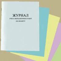 Журнал учета выполненных работ по объекту