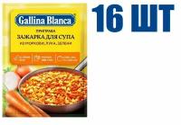 Приправа, "Gallina Blanca", зажарка для супа из моркови, лука и зелени, 60г 16 шт