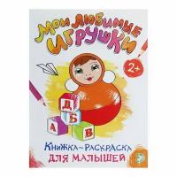 Раскраска для малышей "Мои любимые игрушки", формат А4, 16 стр