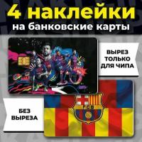 Наклейка на банковскую карту Barcelona FC