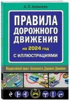 Правила дорожного движения 2024 с иллюстрациями (Алексеев А.П.)