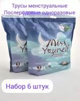 Трусы послеродовые одноразовые менструальные Double love L/XL 6 штук