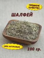 Шалфей сушеная трава, 100 гр