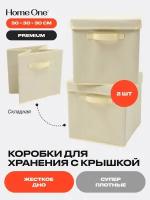 Набор складных коробок для хранения Home One, 30х30х30см, 2шт, крышка в комплекте, бежевый