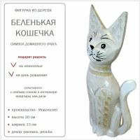 Деревянная фигурка Беленькая кошечка - символ домашнего очага подарок на новоселье и день рождение 30см