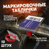 Маркировочная табличка для всех видов труб 10 шт