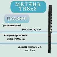 Метчик машинно-ручной трапецеидальный TR8 шаг 3 мм (TR8х3), правый, 1 шт