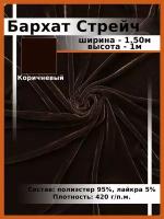 Бархат Стрейч Однотонный / Ткань для шитья и рукоделия / Бархатная ткань