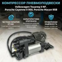 Компрессор пневмоподвески Volkswagen Touareg NF / Porsche Cayenne ll (958) / Macan