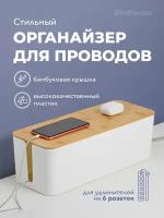 Органайзер короб для проводов Birdhouse, Держатель для зарядки, удлинителя, кабелей / Бокс для проводов, Белый