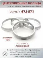 Центровочные кольца/проставочные кольца для литых колесных дисков из алюминия/ размер 67,1-57,1