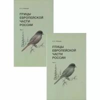 Комплект книг Фабрика Комиксов Птицы Европейской части России. 2 тома. 2022 год, В. Рябицев