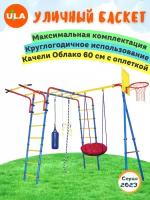 «Уличный Баскет» с качелями "Облако" 60 см: с оплеткой