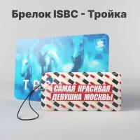 Брелок ISBC