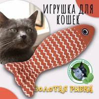 Золотая рыбка" (красная), Priopetko. Игрушка для кошек, содержит кошачью мяту. Коллекция "Золотая рыбка