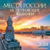 Места России, исполняющие желания. Календарь настенный на 16 месяцев на 2024 год