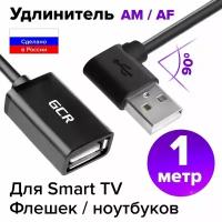 GCR Удлинитель 1.0m USB 2.0, AM угловой левый/AF, черный, 28/28 AWG, морозостойкий