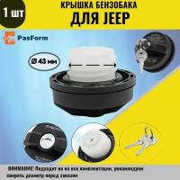 Крышка бензобака для Jeep Wrangler, Compass, Liberty, Grand Cherokee Джип Вранглер, Компасс, Либерти, Гранд Чироки, Fiat 500