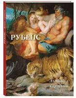 Рубенс. Лучшие картины (твердый переплет/Большая художественная галерея)